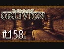 実況 ◇ The Elder Scrolls IV: オブリビオン ◇ 第158幕