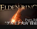 【ELDEN RING】初見×レベル１、最弱の王となれ part34-ゲルミア火山探索編-
