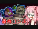 【Vault of the Void】最強コンボで接待される茜ちゃん【imp+5／ドーター】