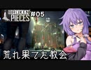 【Broken Pieces #5】カルトとゆかりと教会と【結月ゆかり実況】