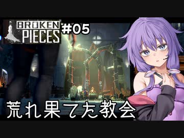 【Broken Pieces #5】カルトとゆかりと教会と【結月ゆかり実況】