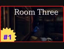 【Room Three】Part1 チュートリアルレベルのパズルで大苦戦