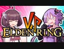 【仲”悪”しゆかきりマルチ】ゆかり VS きりたん VS レナラ【ゆかり VS きりたんのELDENRING #2】