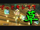 マリオカート8DX初心者ががんばって1位をとるだけ【#162】