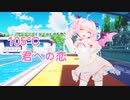 [早稻叽MMD]105°C君への恋/スーパーアイドル
