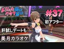 ドリームクラブgogo. 実況 #37 美月ちゃんとカラオケ
