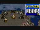 【1536歩】FF6 極限低歩数攻略 season2 part24【ゆっくり実況】
