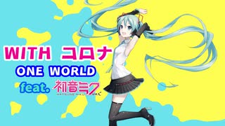 【初音ミク】WITH コロナ【ONE WORLD feat.初音ミク】