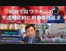 「ワクチン購入の刑事責任追求・ＥＵ委員長の解任要求」「感染と伝染」ｂｙ及川幸久！接種間隔３ヶ月に短縮（専門部会が了承）欧州各国でデモ盛況、トラス首相支持率９％（史上最低）【アラ還・読書中毒】ロット管理