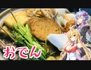 ゆかマキ仲良し晩ごはん#7 【おでん】