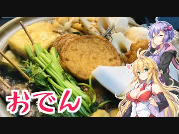 ゆかマキ仲良し晩ごはん#7 【おでん】