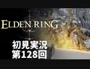 【初見実況】エルデンリング 第128回【手汗かき人が逝く】