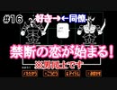 【Undertale】初見実況＃16　うほっイイ男！！