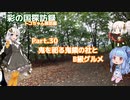 part.30 鬼を祀る鬼鎮の社とB級グルメ【彩の国探訪録：トコちゃん探訪編】