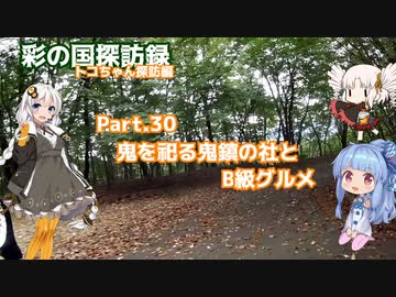 part.30 鬼を祀る鬼鎮の社とB級グルメ【彩の国探訪録：トコちゃん探訪編】