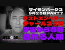 【パート7】9月25日 ラストエンペラー:チャールズ3世 宇宙から尊敬される人類 サイモンパークス コネクティングコンシャスネス
