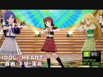 【スタマスMV】IDOL☆HEART 春香・千早・美希　1080P