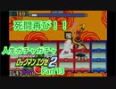 人生ガチャガチャロックマンエグゼ Part 13