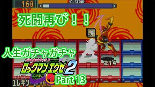 人生ガチャガチャロックマンエグゼ Part 13