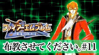 【Vtuberゲーム実況】Part11FE聖戦世直し道中膝栗毛　ファイアーエムブレム聖戦の系譜【夫婦実況】