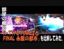 部屋の棚の「R-TYPE FINAL2.5とFINAL 永眠の都市」を比較してみた。
