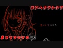 【メンヘラフレシア】歪み、ねじれて、ラフレシア【まつりマツリカ#2】
