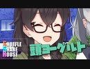 シャッフルシェアハウス＃656【VOICEROID劇場】