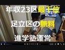 家族で時事放談728日目【都立復権】足立区が運営する無料塾「足立はばたき塾」では難関高校への進学も【年収23区最下位も塾通いの波】