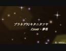 プラネテス・キタニタツヤ・Cover・夢希【いぶき】(仮)short