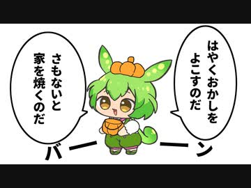 【”生意気？”ずんだもん】脅しに来るハロウィンもん【短編劇場】