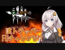 【Dead by Daylight】リスとあかりのキラー日記 Part8　in FU鳥巻祭　【VOICEROID実況】