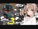 【スプラトゥーン3】さとうささらの野良マルチ -突撃の代名詞- #51