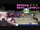 【FF6】結月ゆかりのランダム封印縛り＋α part.21【VOICEROID実況】