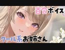 【百合ASMR×KU100】クール系フェミニンお姉さんを指名して優しく手解きされるボイス CV:輝月さくら