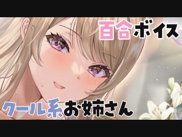 【音声作品体験版】クール系フェミニンお姉さんを指名して優しく手解きされるボイス♡