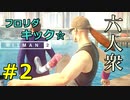 【はじめてのHITMAN2】親子も構わずチョメチョメ【六人衆ウメダ】 Part２
