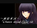 《無色実況》【ゾンビサバイバルホラーADV】「Chaos Dead」part8