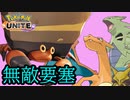 【実況】最強の要塞【ポケモンUNITE】