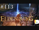 【ELDEN RING】狭間の地観光日記 #113