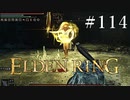【ELDEN RING】狭間の地観光日記 #114