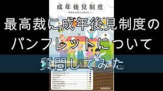 最高裁判所広報課に成年後見制度のパンフレットについて問い合わせてみた