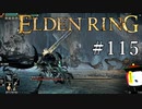 【ELDEN RING】狭間の地観光日記 #115