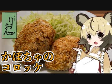 おつかれごはん#98「かぼちゃコロッケ」