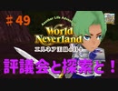 【ゆっくり実況】ワールドネバーランド エルネア王国の日々part49【エルネア王国】