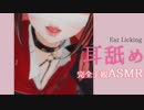 ASMR｜たまった疲れをぜーんぶ出しちゃお。とろとろねっとり耳舐め　Ear lickeng 【縦動画】