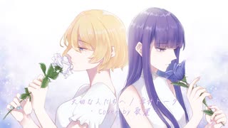 【オリジナルMV】大切な人たちへ / 傘村トータ 歌ってみた【歌澄-kasumi-】