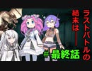 無限の命で捕まえろ！ 最終話【ダイスストーリー】