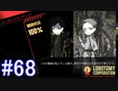 #68【Lobotomy Corporation】トゥルーエンドに向けて