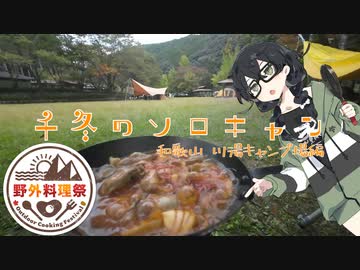 【野外料理祭】千冬のソロキャン 和歌山 川湯キャンプ場編【CeVIO AI キャンプ】