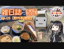 雑日誌（祭）ep.05【野外料理祭】